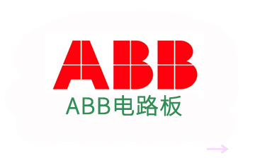 ABB電路板