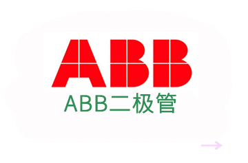 ABB二極管