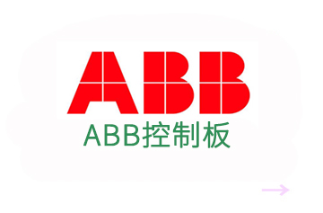 ABB控制板