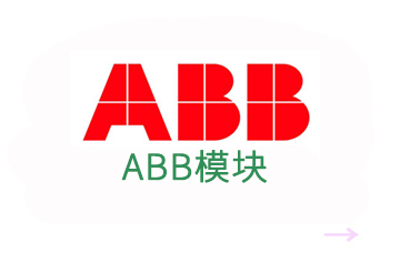 ABB模塊