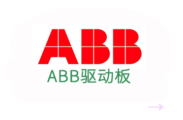ABB驅動板