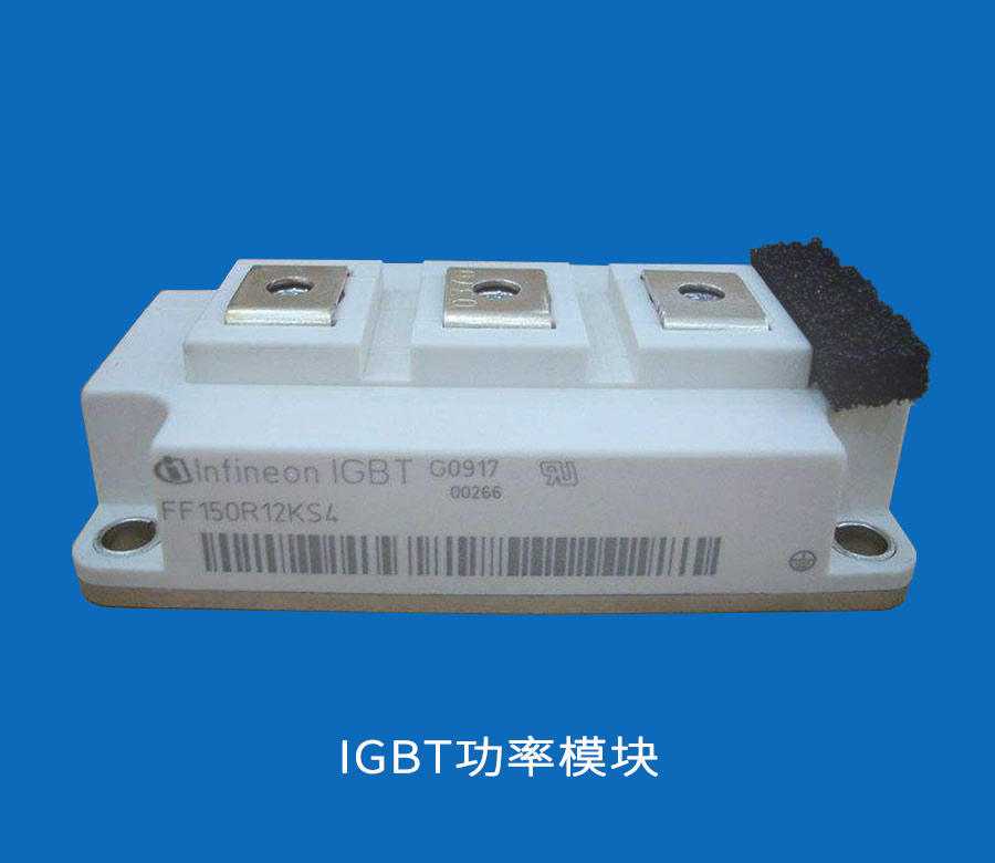 IGBT功率模塊