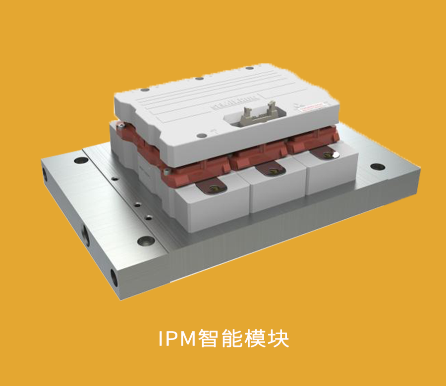 IPM智能模塊