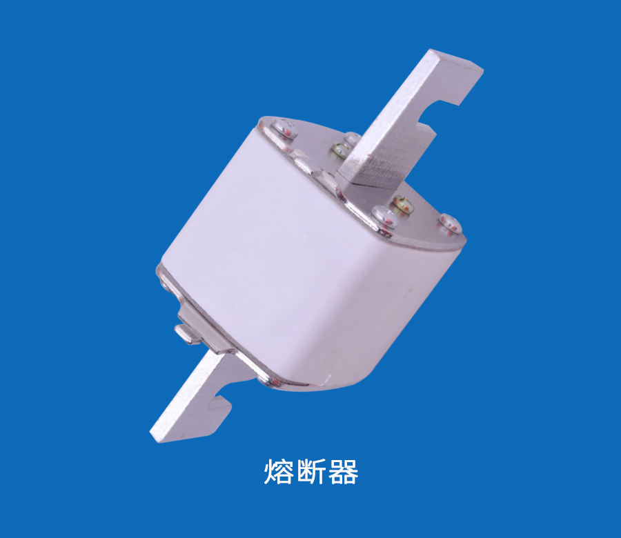 熔斷器